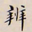 李宗翰辨书法图片