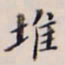李宗翰堆书法图片
