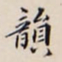 李宗翰韵书法图片