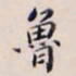 李宗翰鲁书法图片