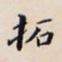 李宗翰拓书法图片