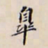 李宗翰皋书法图片