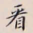 李宗翰看书法图片