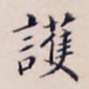 李宗翰护书法图片