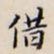 李宗翰借书法图片