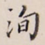 李宗翰洵书法图片