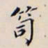 李宗翰笥书法图片