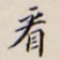 李宗翰看书法图片