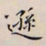 李宗翰逊书法图片