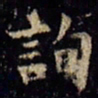 欧阳询询书法图片
