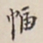 翁方纲幅书法图片