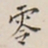 翁方纲零书法图片