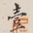 翁方纲壹书法图片