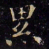 欧阳询累书法图片