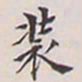 翁方纲装书法图片