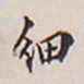 翁方纲细书法图片