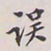 翁方纲误书法图片
