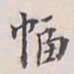 翁方纲幅书法图片