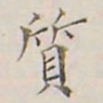 李宗翰质书法图片