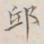 李宗翰邸书法图片