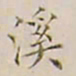 李宗翰溪书法图片