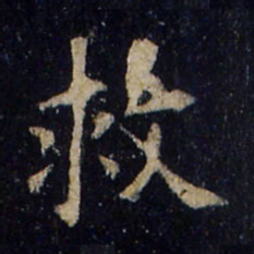 欧阳询救书法图片