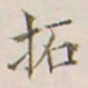 李宗翰拓书法图片