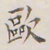 李宗翰欧书法图片