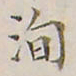 李宗翰洵书法图片