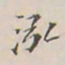 李宗翰泓书法图片