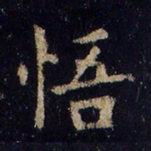 欧阳询悟书法图片
