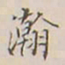 李宗翰瀚书法图片
