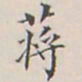 李宗翰蒋书法图片