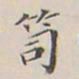 李宗翰笥书法图片