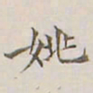 李宗翰姚书法图片