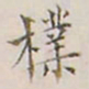 李宗翰朴书法图片