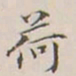 李宗翰荷书法图片
