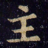 欧阳询主书法图片