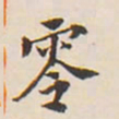 翁方纲零书法图片
