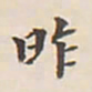 翁方纲昨书法图片