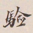 翁方纲验书法图片
