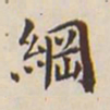 翁方纲纲书法图片