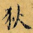 虞世南狄书法图片