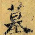 虞世南墓书法图片