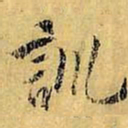 虞世南训书法图片