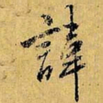 虞世南讳书法图片