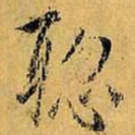虞世南聪书法图片