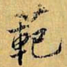 虞世南范书法图片