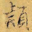 虞世南颖书法图片