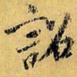 虞世南诏书法图片